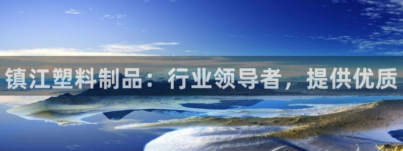 太阳成下载：镇江塑料制品：行业领导者，提供优质