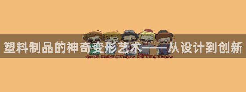 太阳app软件：塑料制品的神奇变形艺术——从设计到创新
