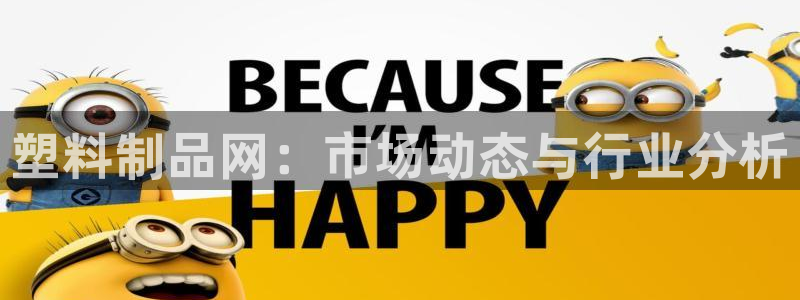 太阳集团下载链接：塑料制品网：市场动态与行业分析