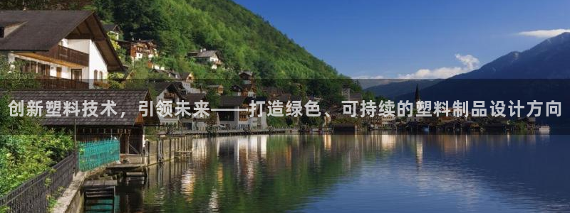 太阳诚集团是什么：创新塑料技术，引领未来——打造绿色、可持续