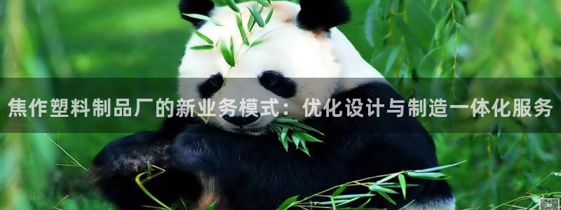 太阳集团电子游戏老板：焦作塑料制品厂的新业务模式：优化设计与