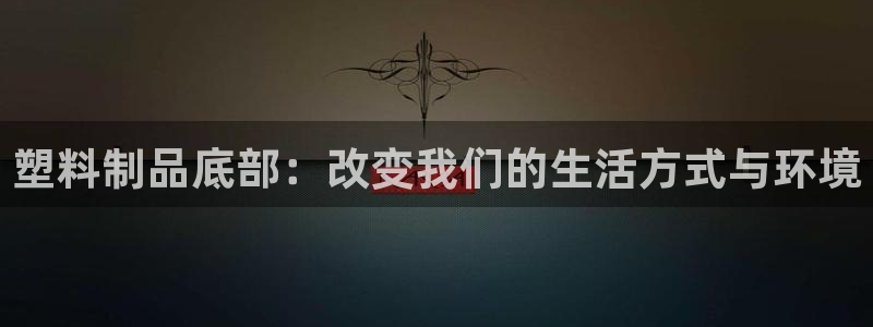 太阳游戏盒子：塑料制品底部：改变我们的生活方式与环境