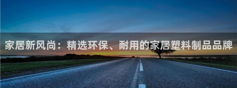 太阳集团城官网1407：家居新风尚：精选环保、耐用的家居塑料