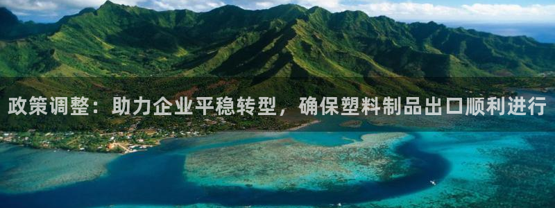 太阳集团1088vip：政策调整：助力企业平稳转型，确保塑料