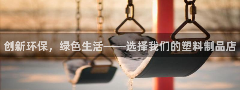 太阳集团游戏官方8722：创新环保，绿色生活——选择我们的塑