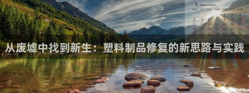 太阳gg在线测速登录：从废墟中找到新生：塑料制品修复的新思路
