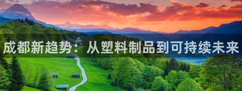 太阳集团控股有限公司：成都新趋势：从塑料制品到可持续未来